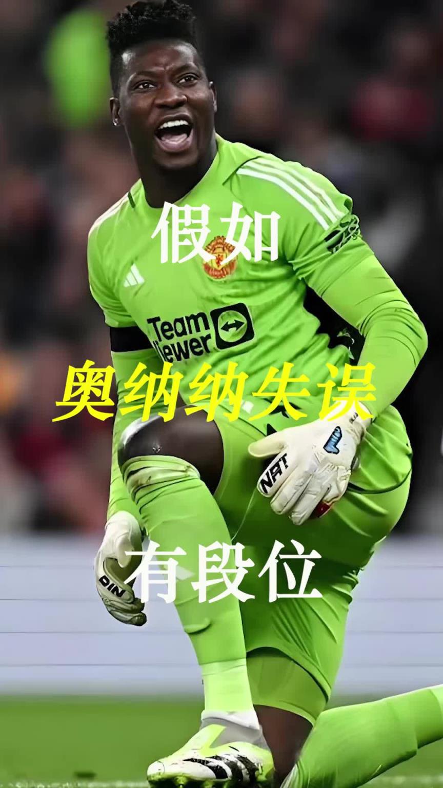 曼聯史上最差門將？假如奧納納失誤有段位！